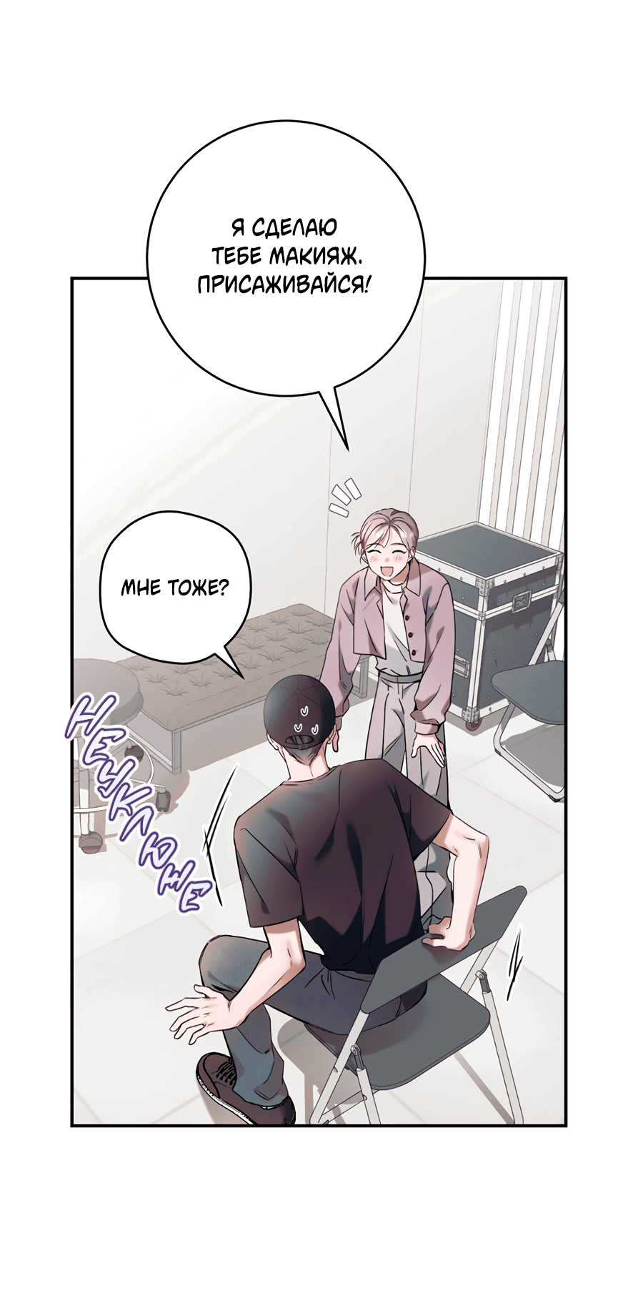 Манга Представляю вам моего менеджера - Глава 8 Страница 25