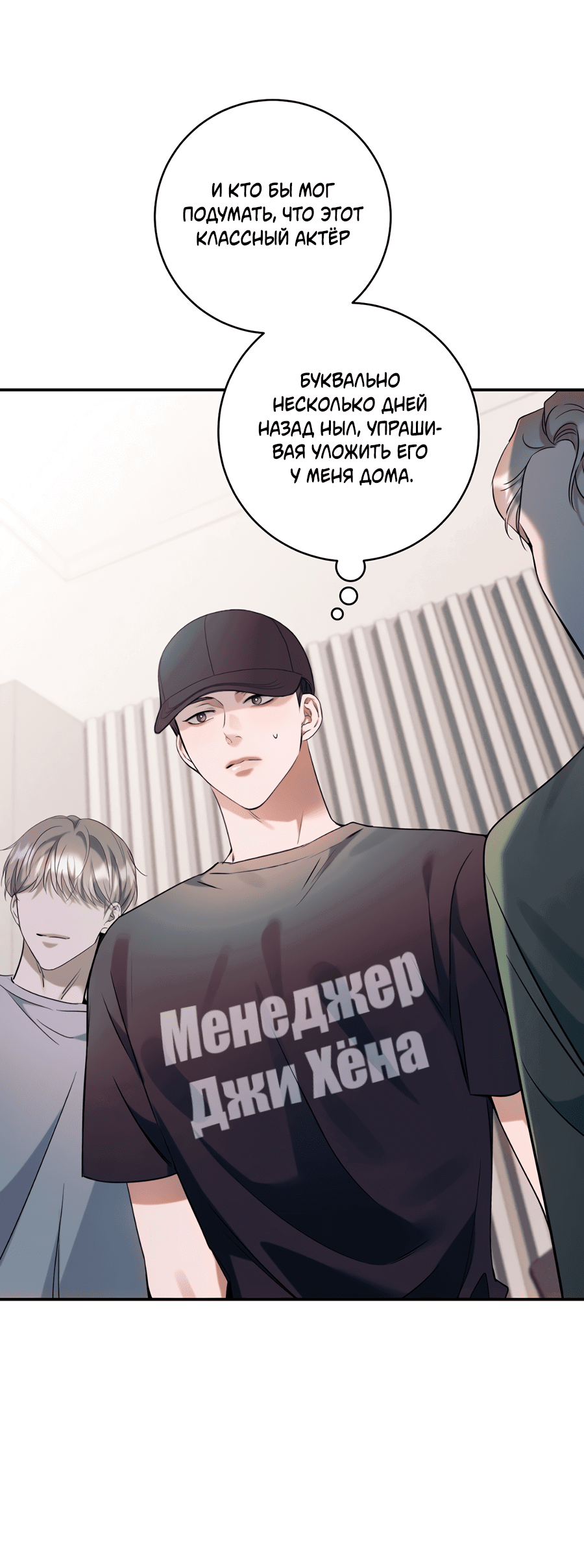 Манга Представляю вам моего менеджера - Глава 8 Страница 19