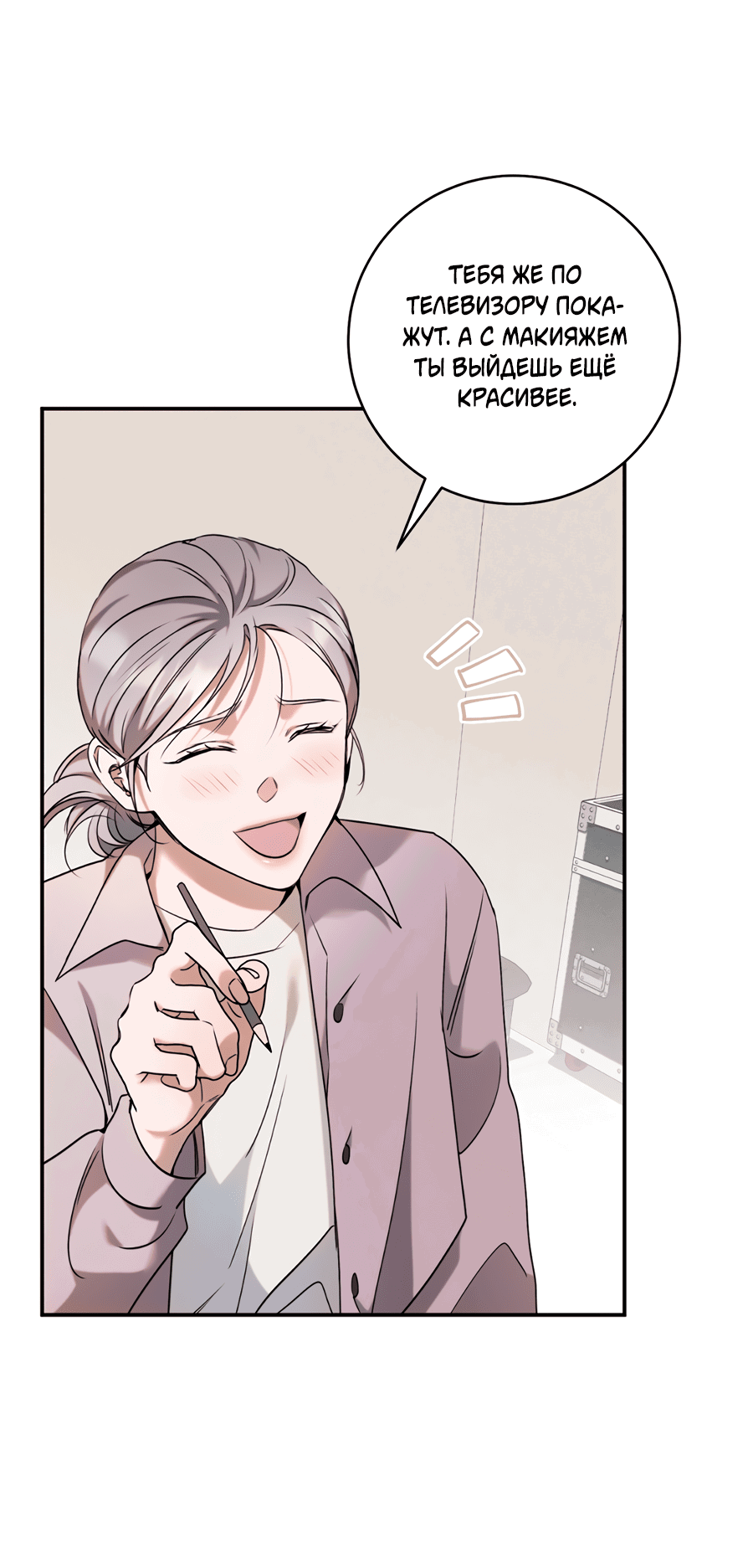 Манга Представляю вам моего менеджера - Глава 8 Страница 27