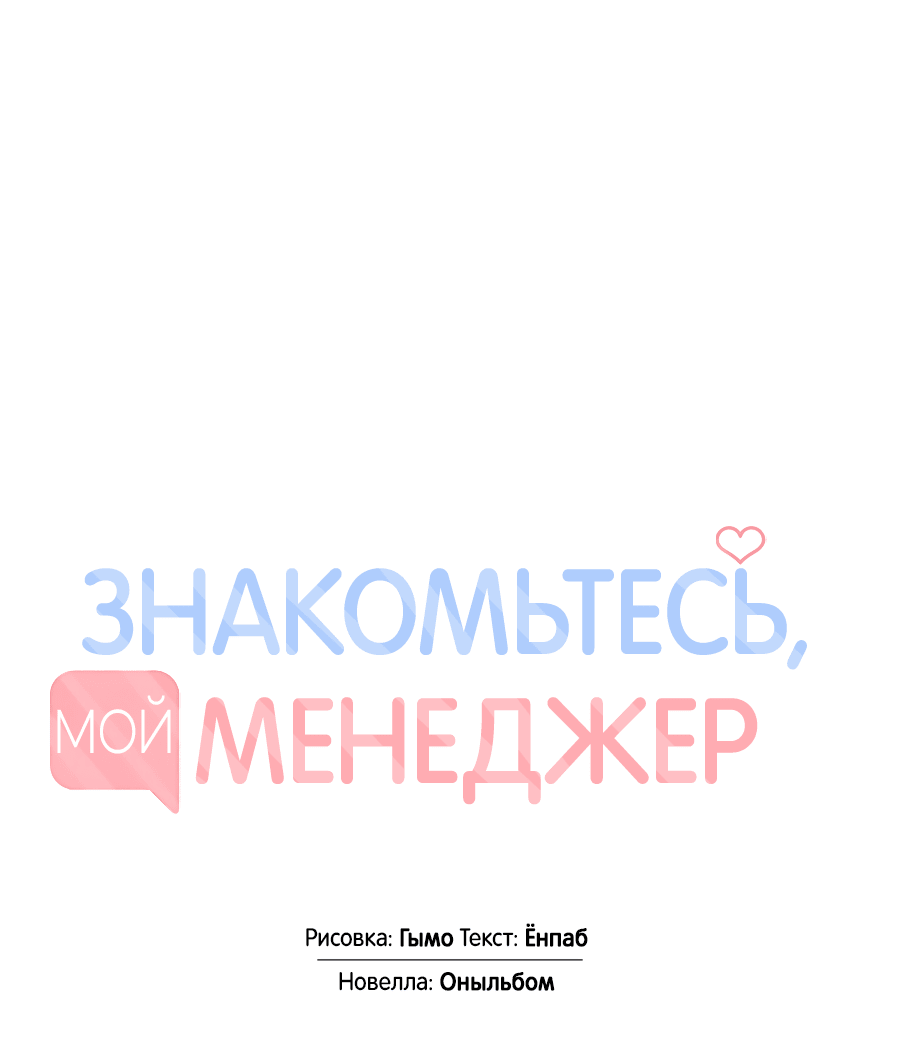 Манга Представляю вам моего менеджера - Глава 8 Страница 14