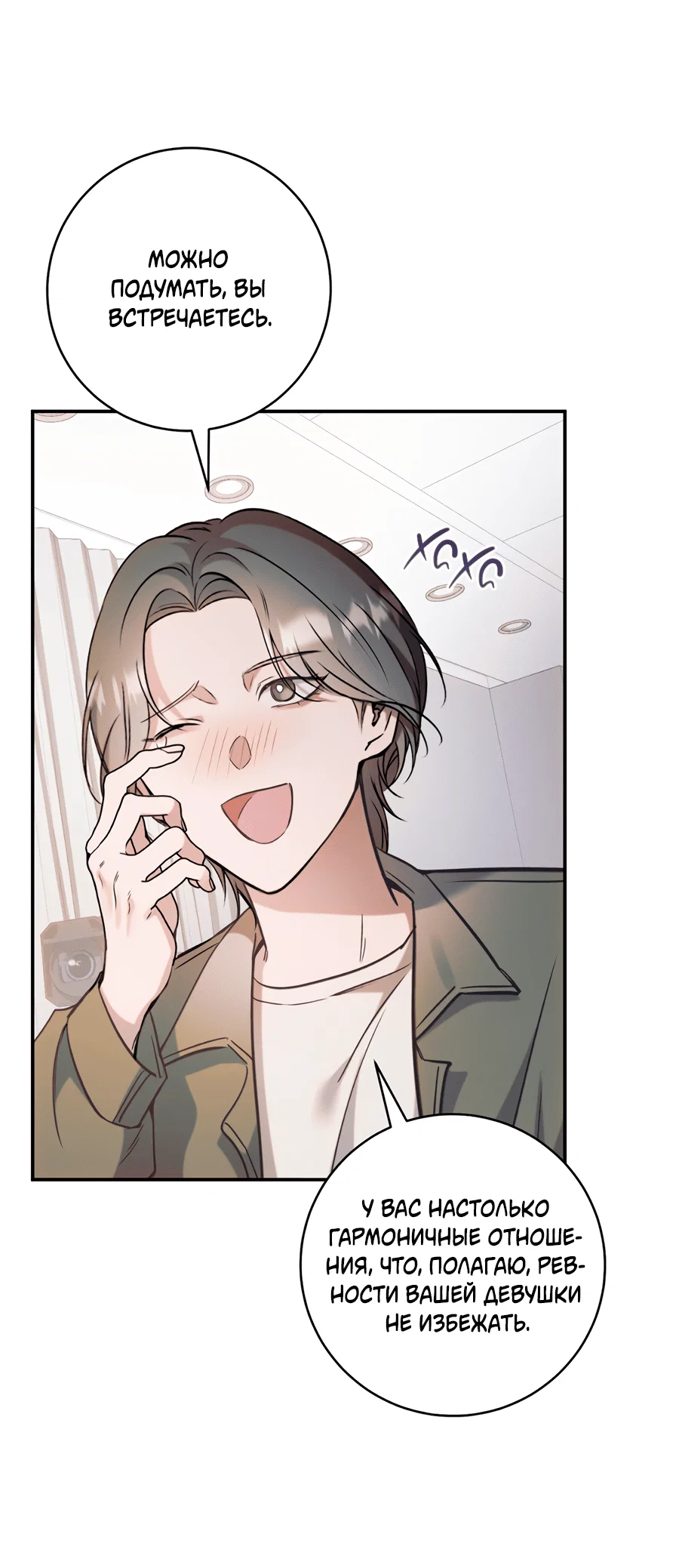 Манга Представляю вам моего менеджера - Глава 9 Страница 18