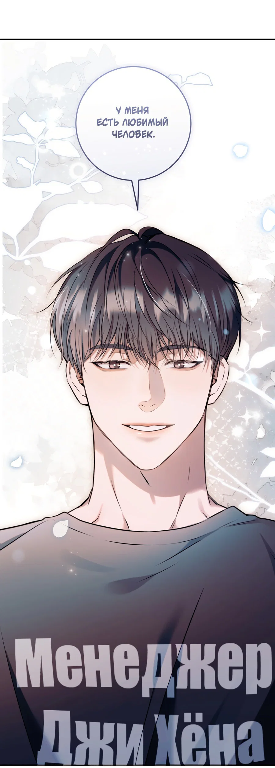 Манга Представляю вам моего менеджера - Глава 9 Страница 24