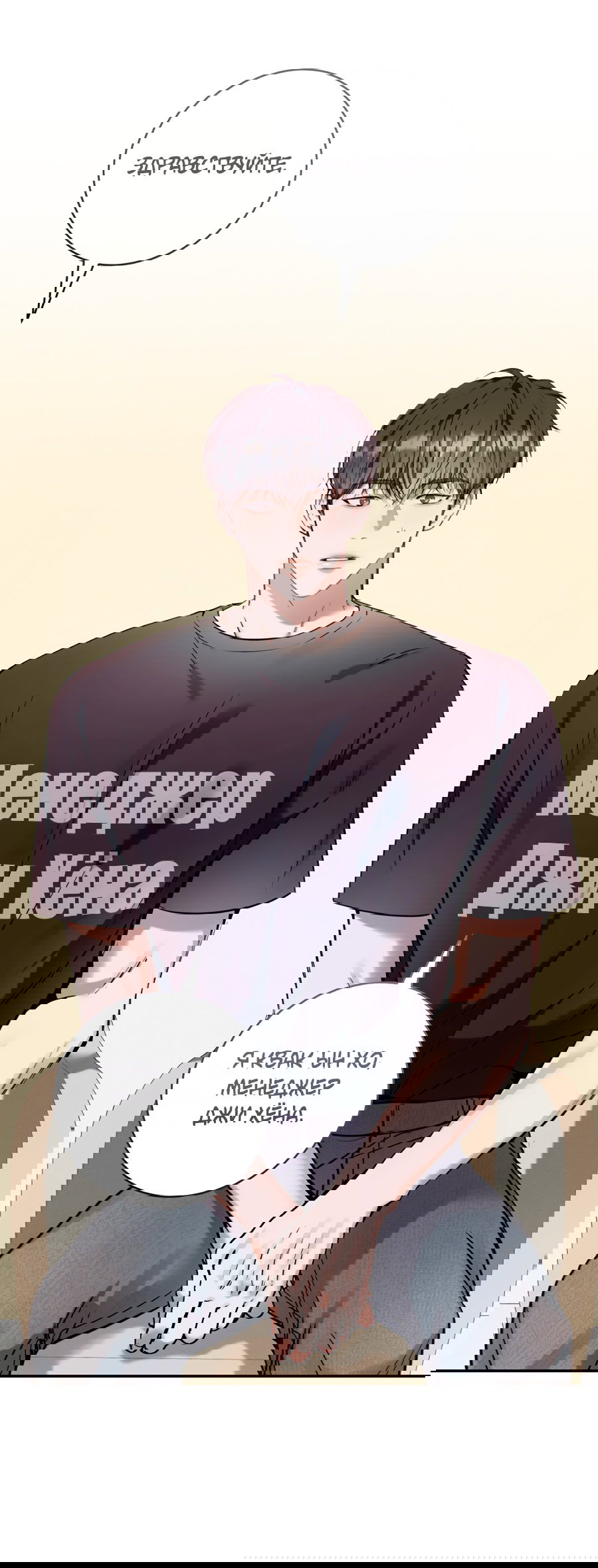 Манга Представляю вам моего менеджера - Глава 9 Страница 2