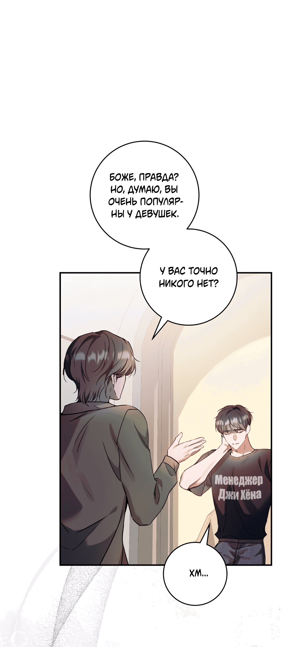 Манга Представляю вам моего менеджера - Глава 9 Страница 21