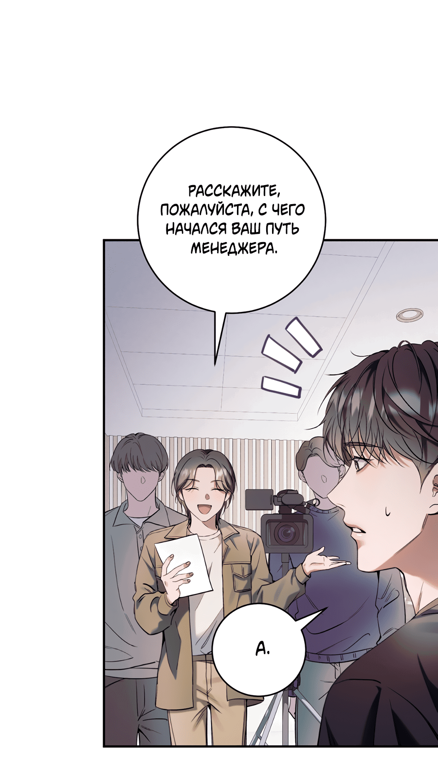 Манга Представляю вам моего менеджера - Глава 9 Страница 3