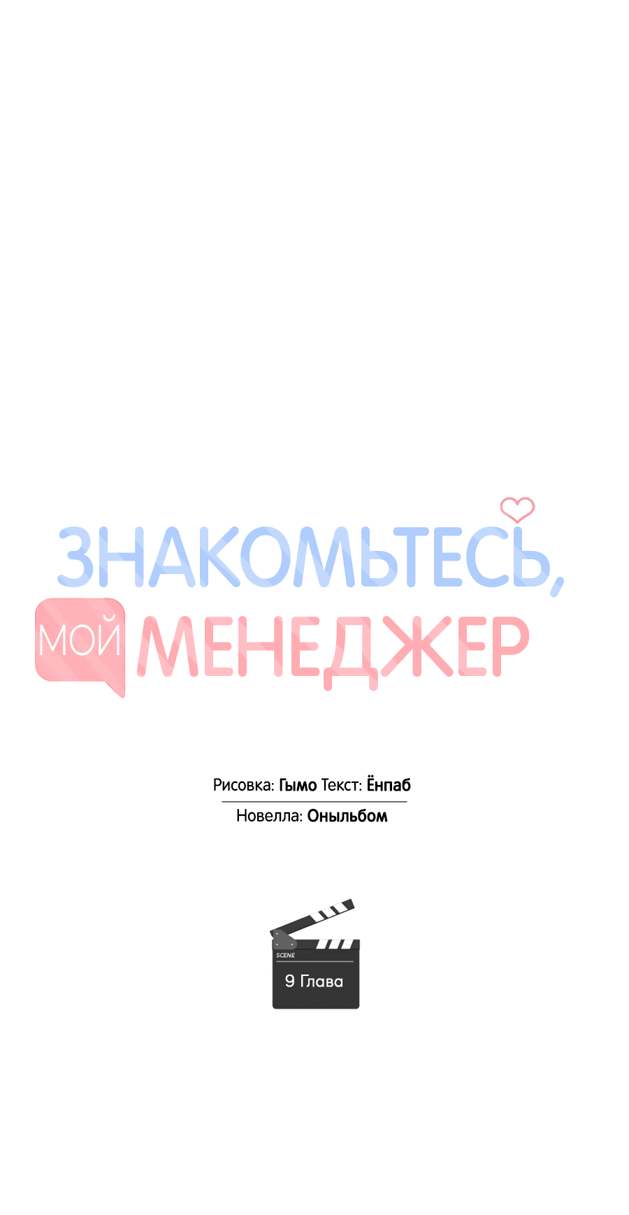 Манга Представляю вам моего менеджера - Глава 9 Страница 51
