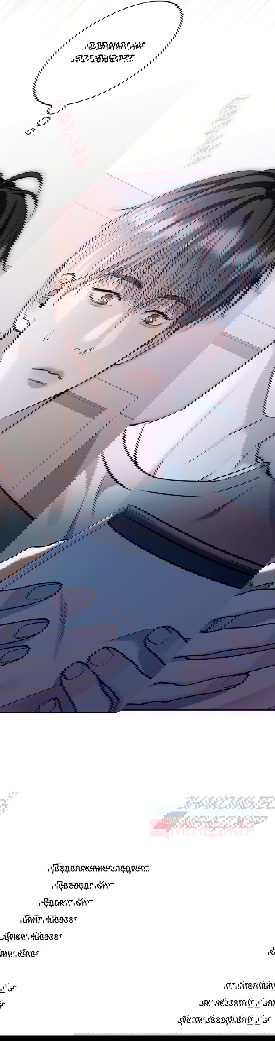 Манга Представляю вам моего менеджера - Глава 9 Страница 83