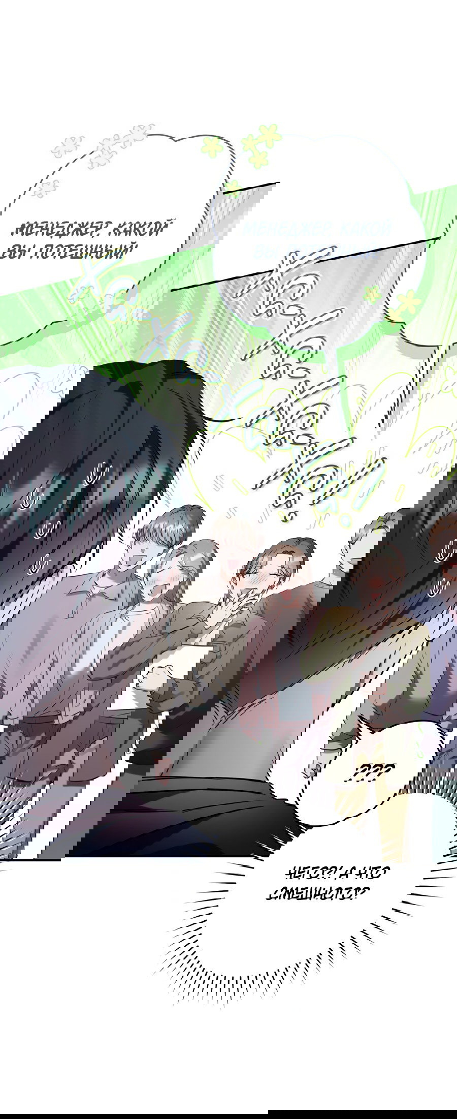 Манга Представляю вам моего менеджера - Глава 9 Страница 17