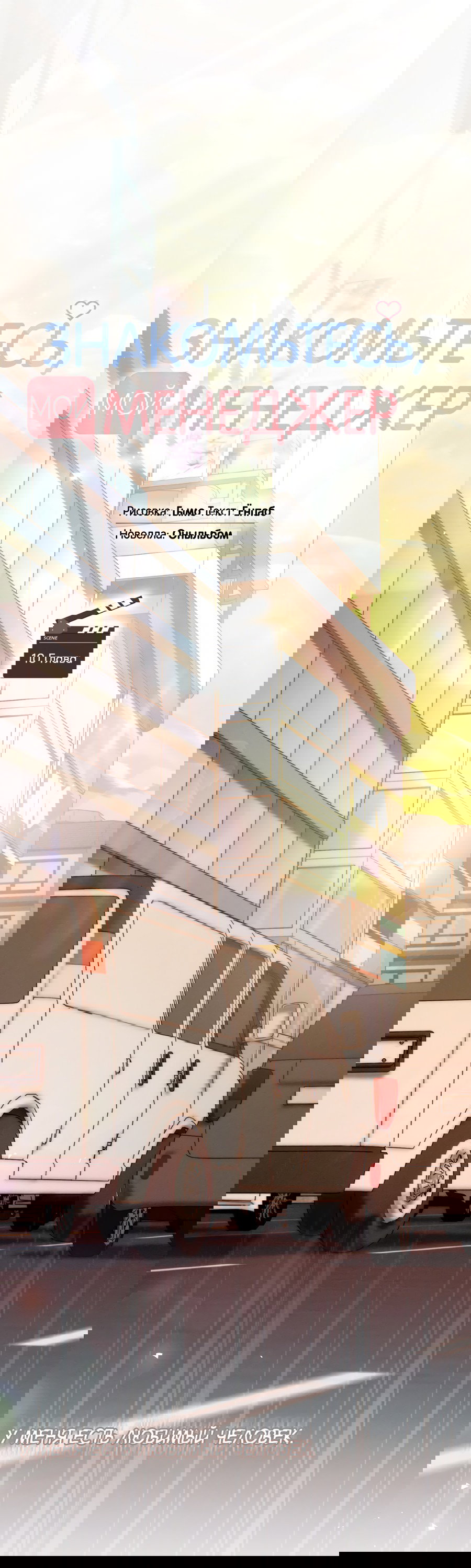 Манга Представляю вам моего менеджера - Глава 10 Страница 9