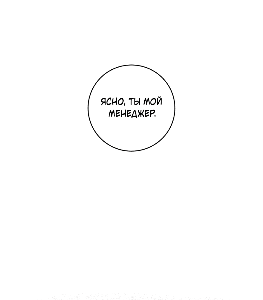Манга Представляю вам моего менеджера - Глава 10 Страница 35