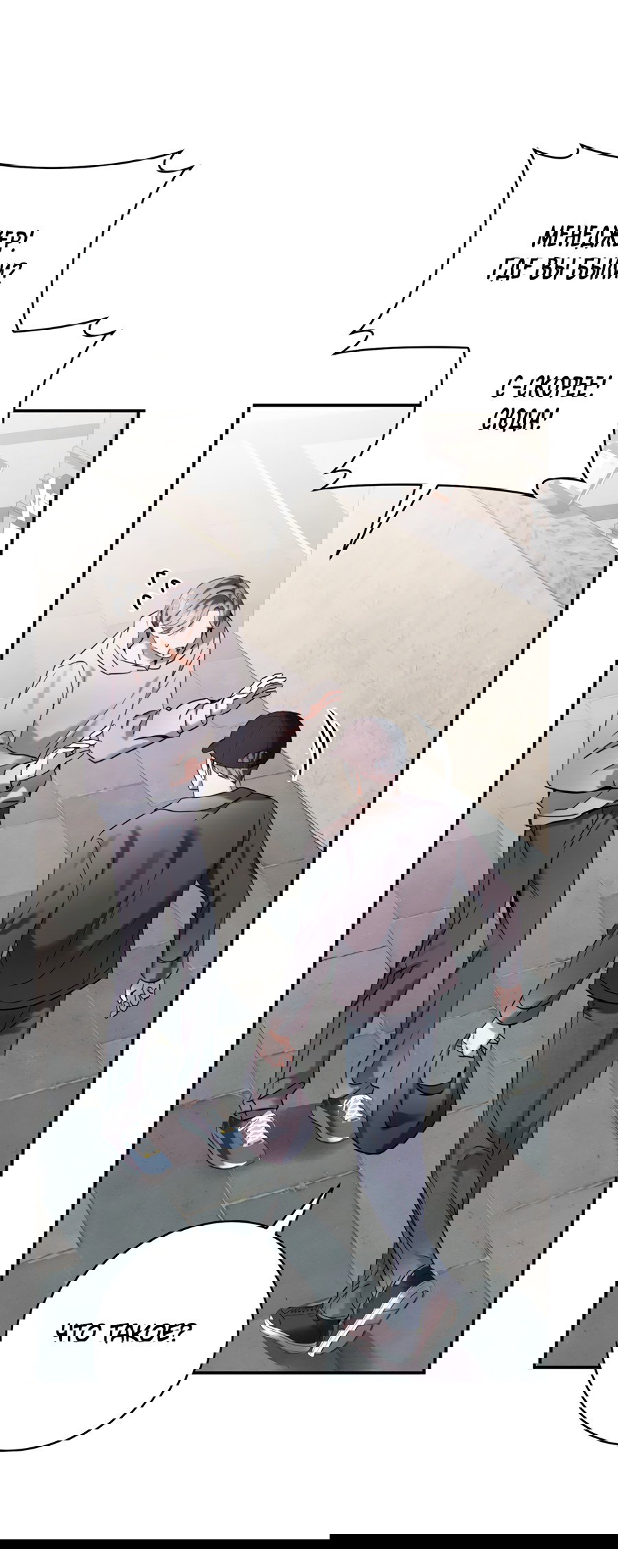 Манга Представляю вам моего менеджера - Глава 10 Страница 79