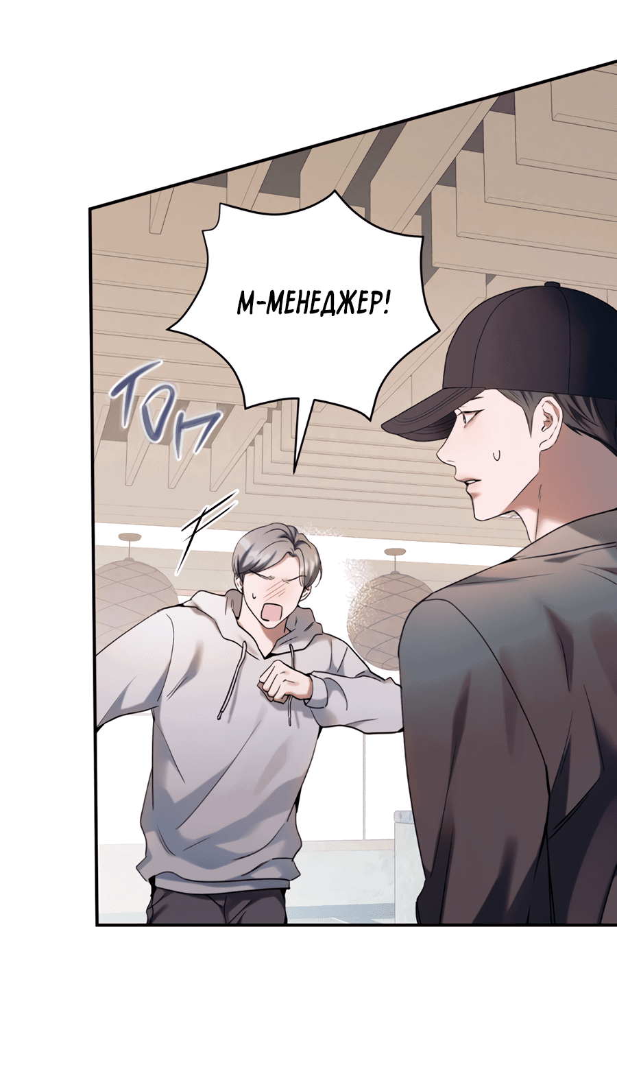 Манга Представляю вам моего менеджера - Глава 10 Страница 78