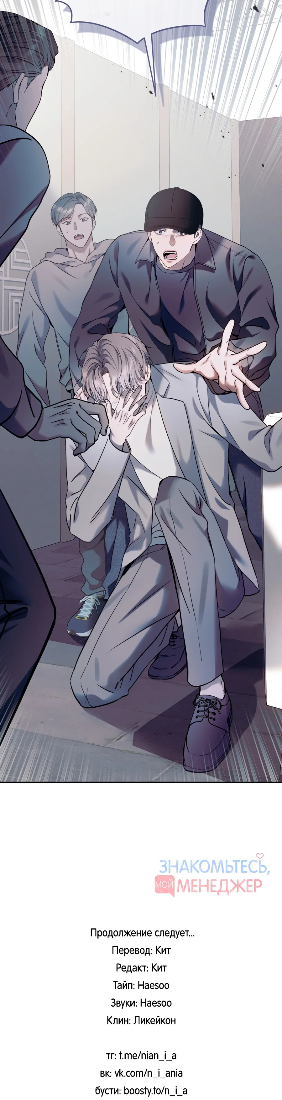 Манга Представляю вам моего менеджера - Глава 10 Страница 84