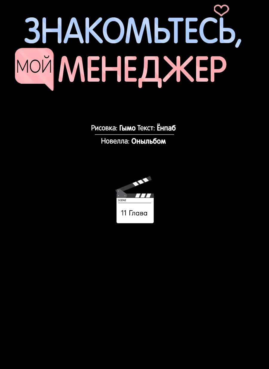 Манга Представляю вам моего менеджера - Глава 11 Страница 27