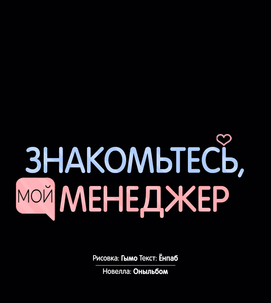 Манга Представляю вам моего менеджера - Глава 12 Страница 5