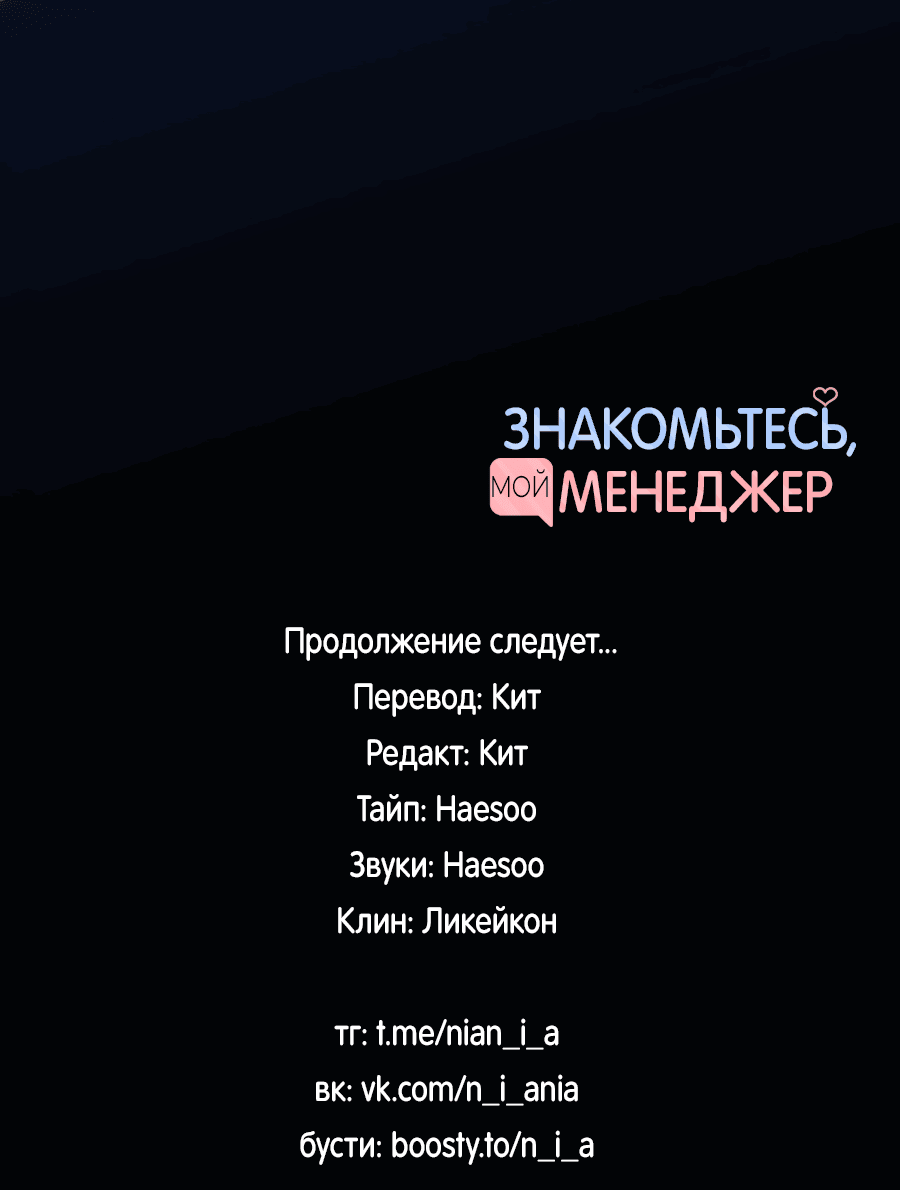 Манга Представляю вам моего менеджера - Глава 12 Страница 95