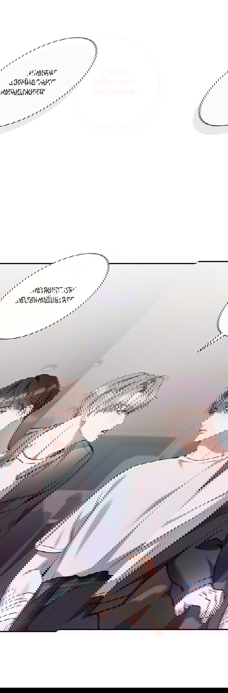 Манга Представляю вам моего менеджера - Глава 12 Страница 39