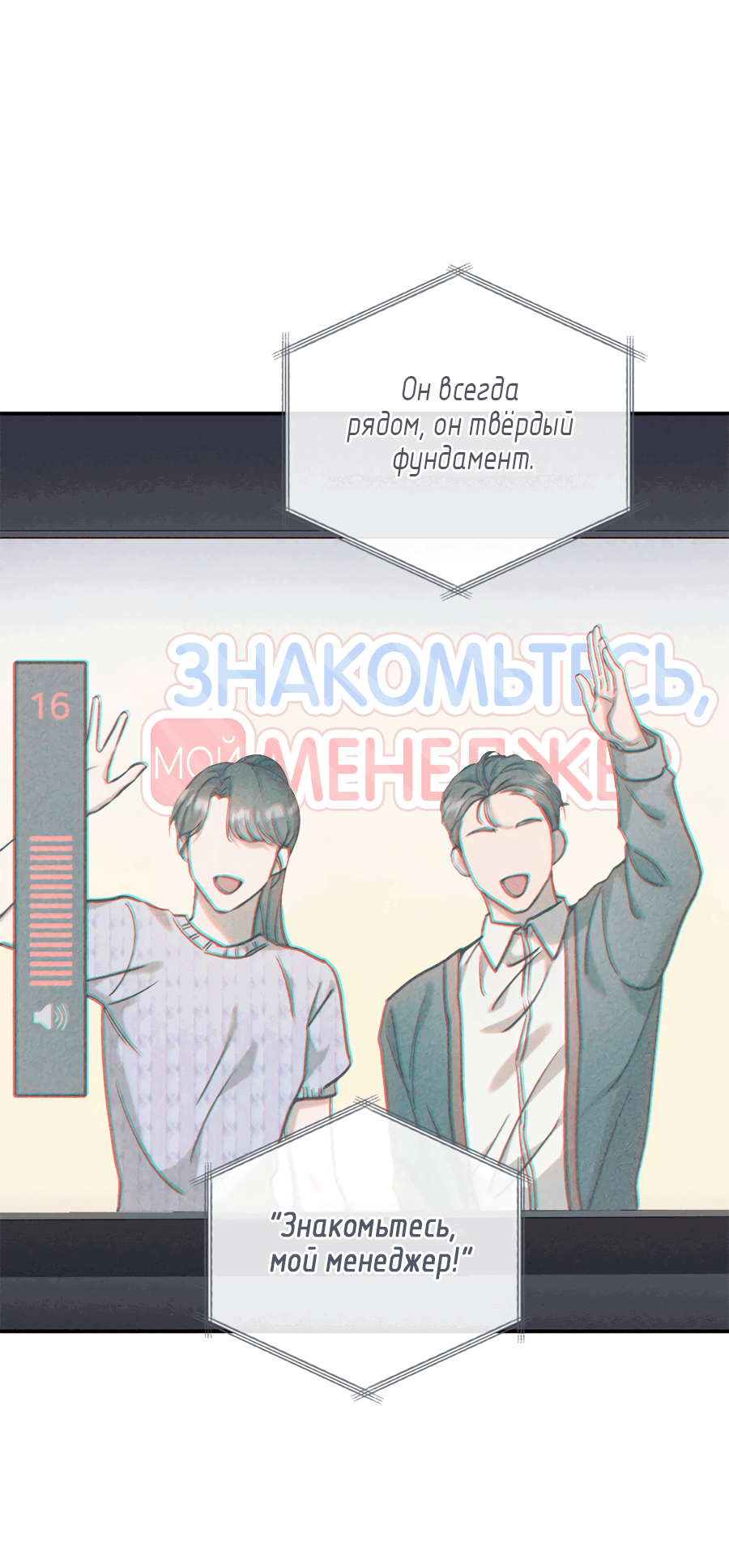 Манга Представляю вам моего менеджера - Глава 13 Страница 54