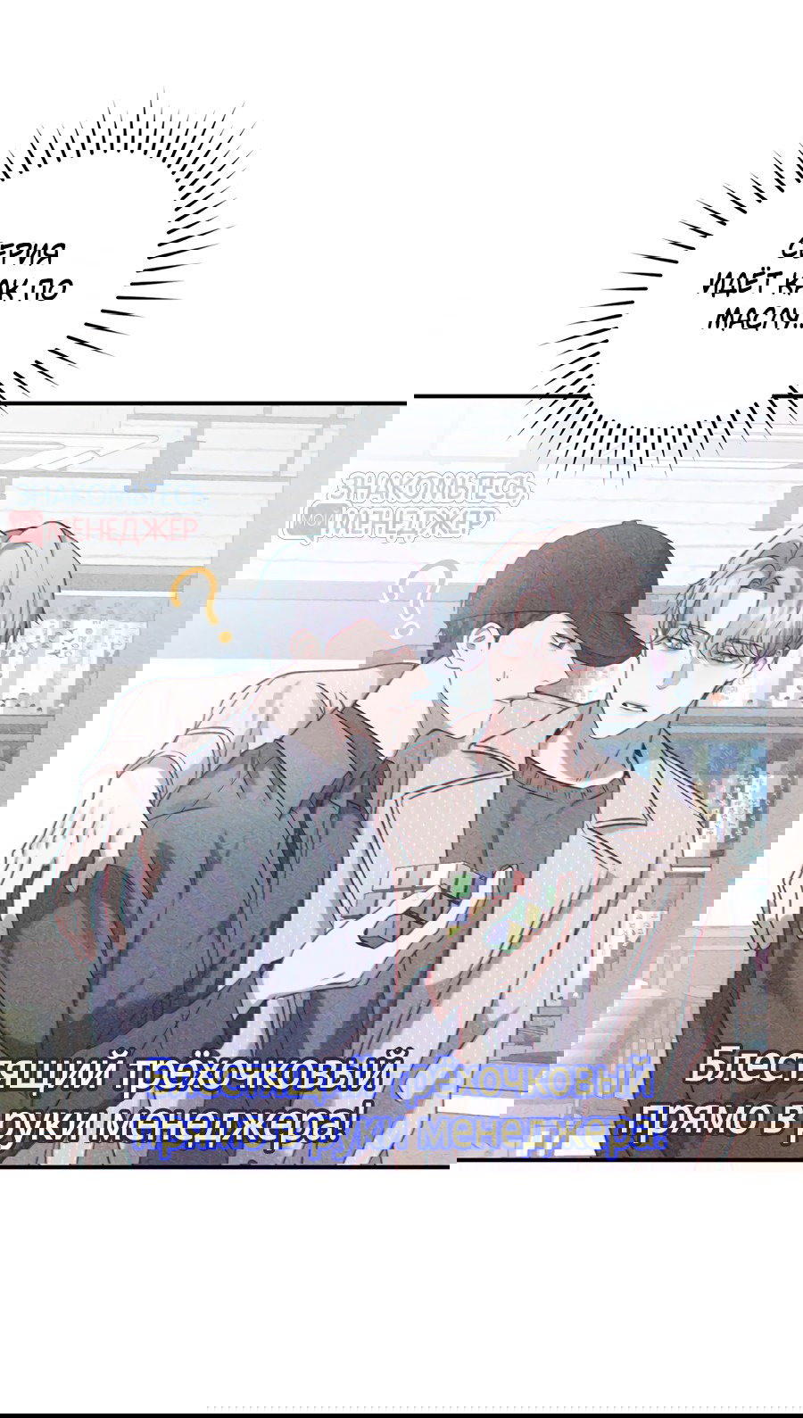 Манга Представляю вам моего менеджера - Глава 13 Страница 59