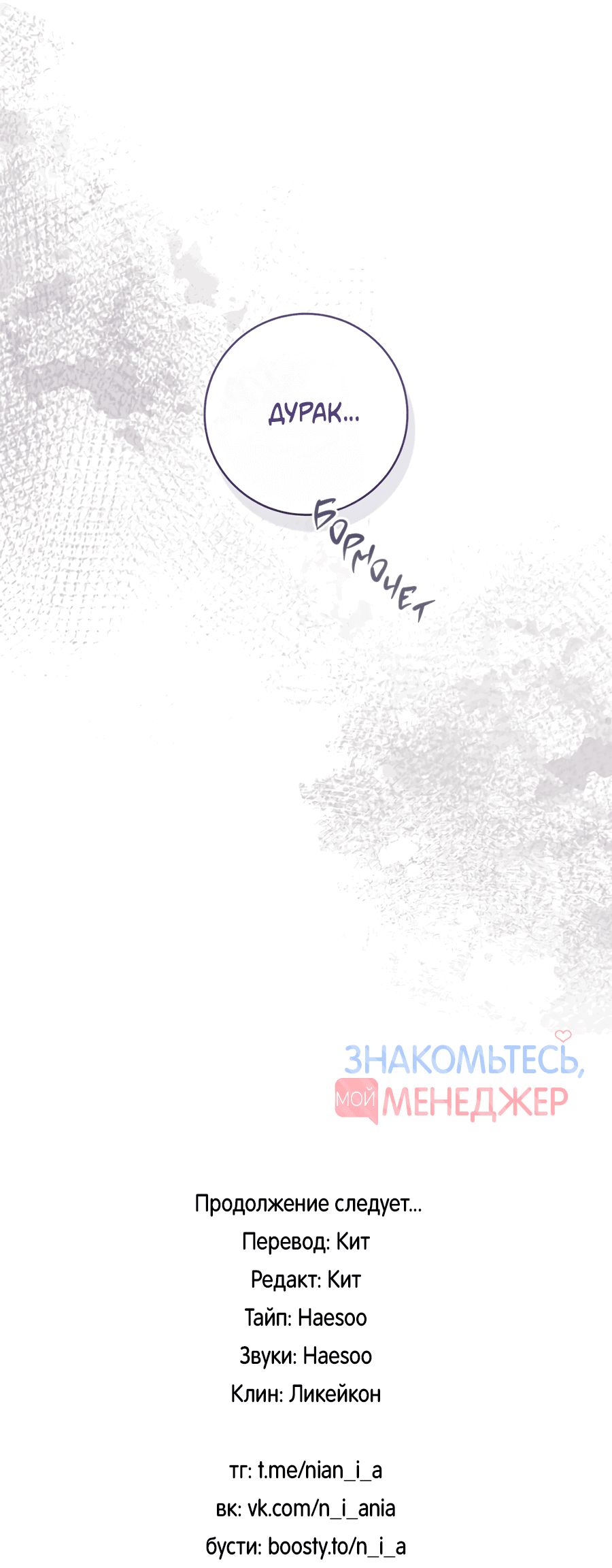 Манга Представляю вам моего менеджера - Глава 13 Страница 87