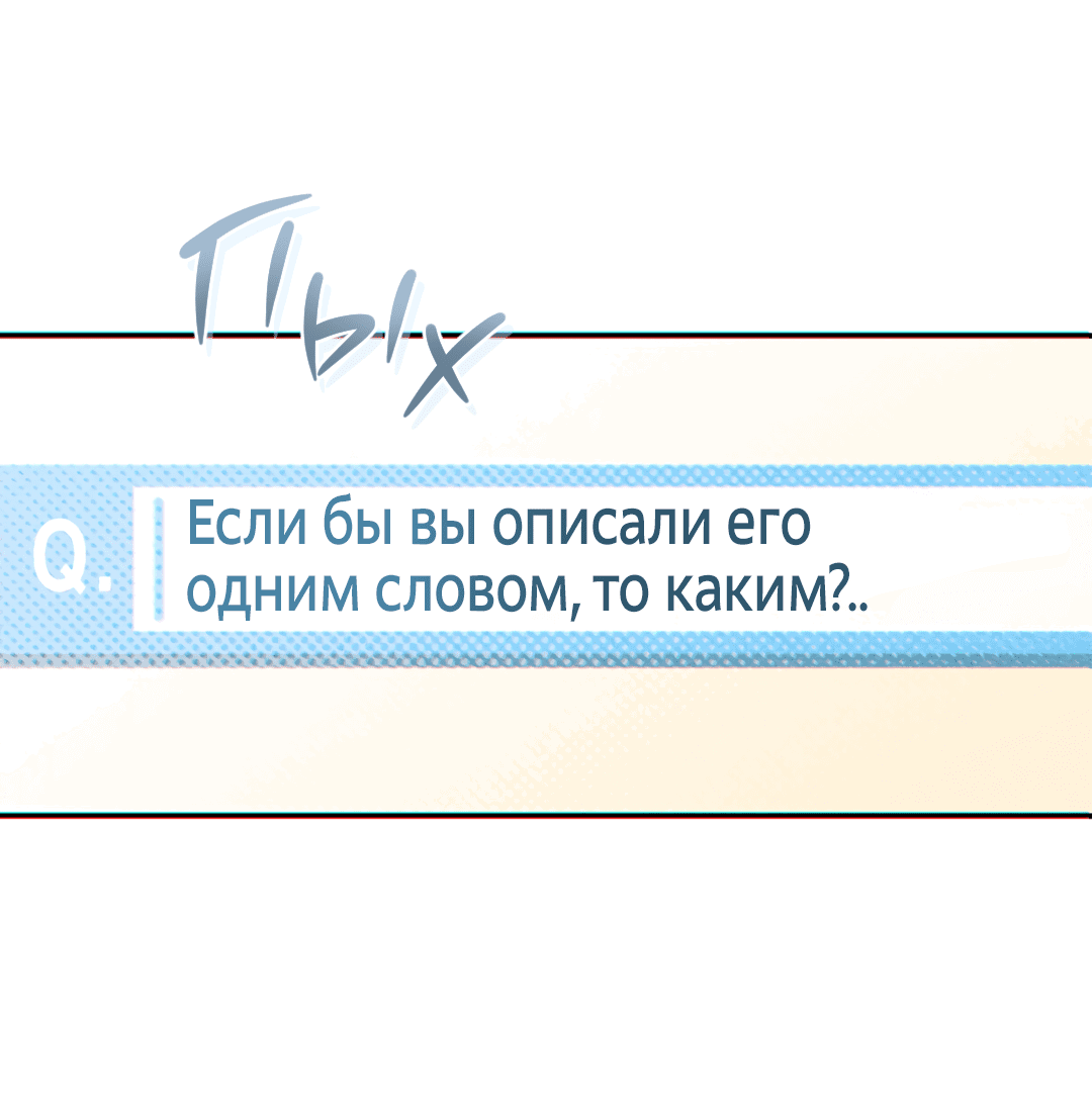 Манга Представляю вам моего менеджера - Глава 13 Страница 76