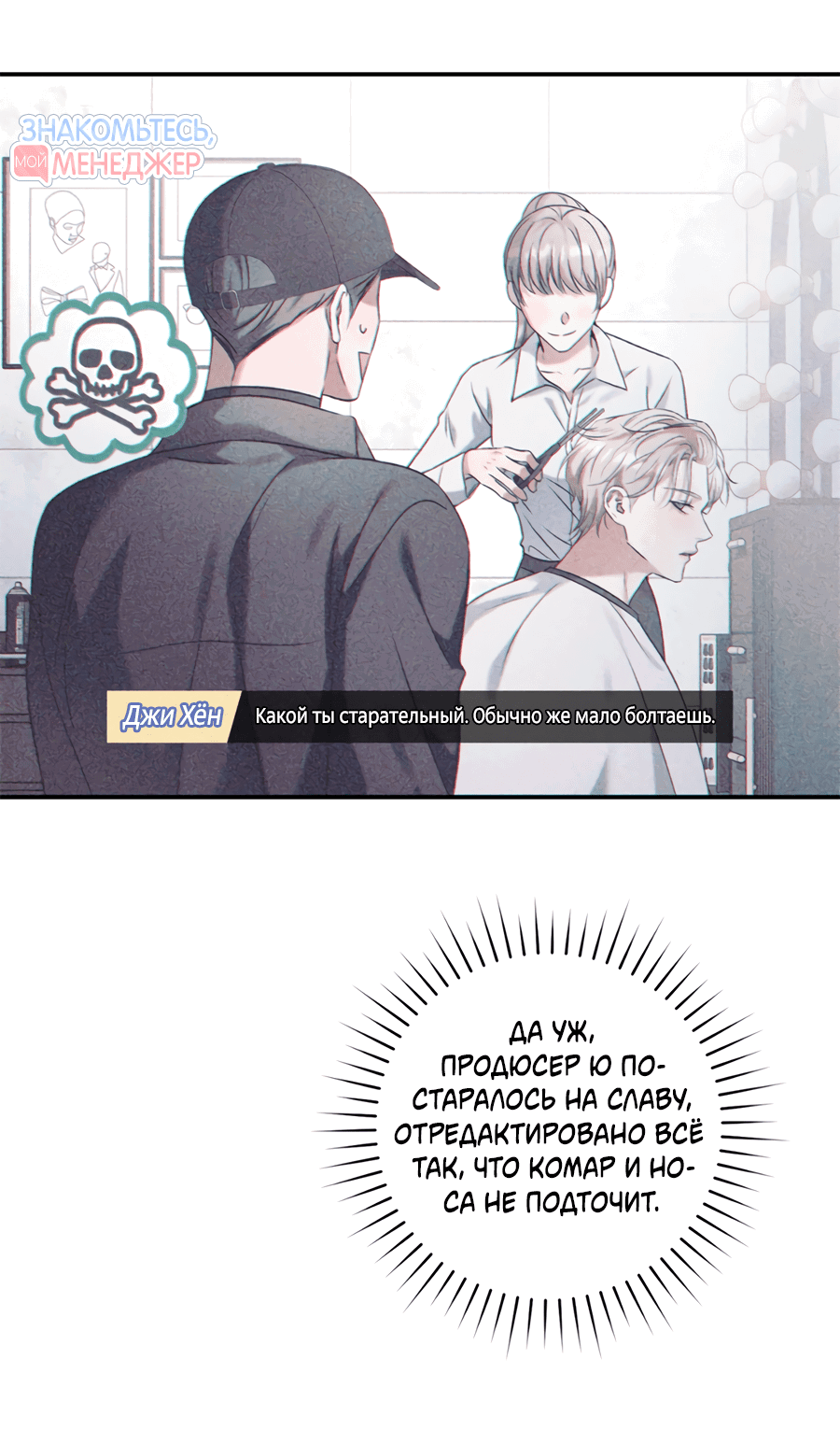 Манга Представляю вам моего менеджера - Глава 13 Страница 57