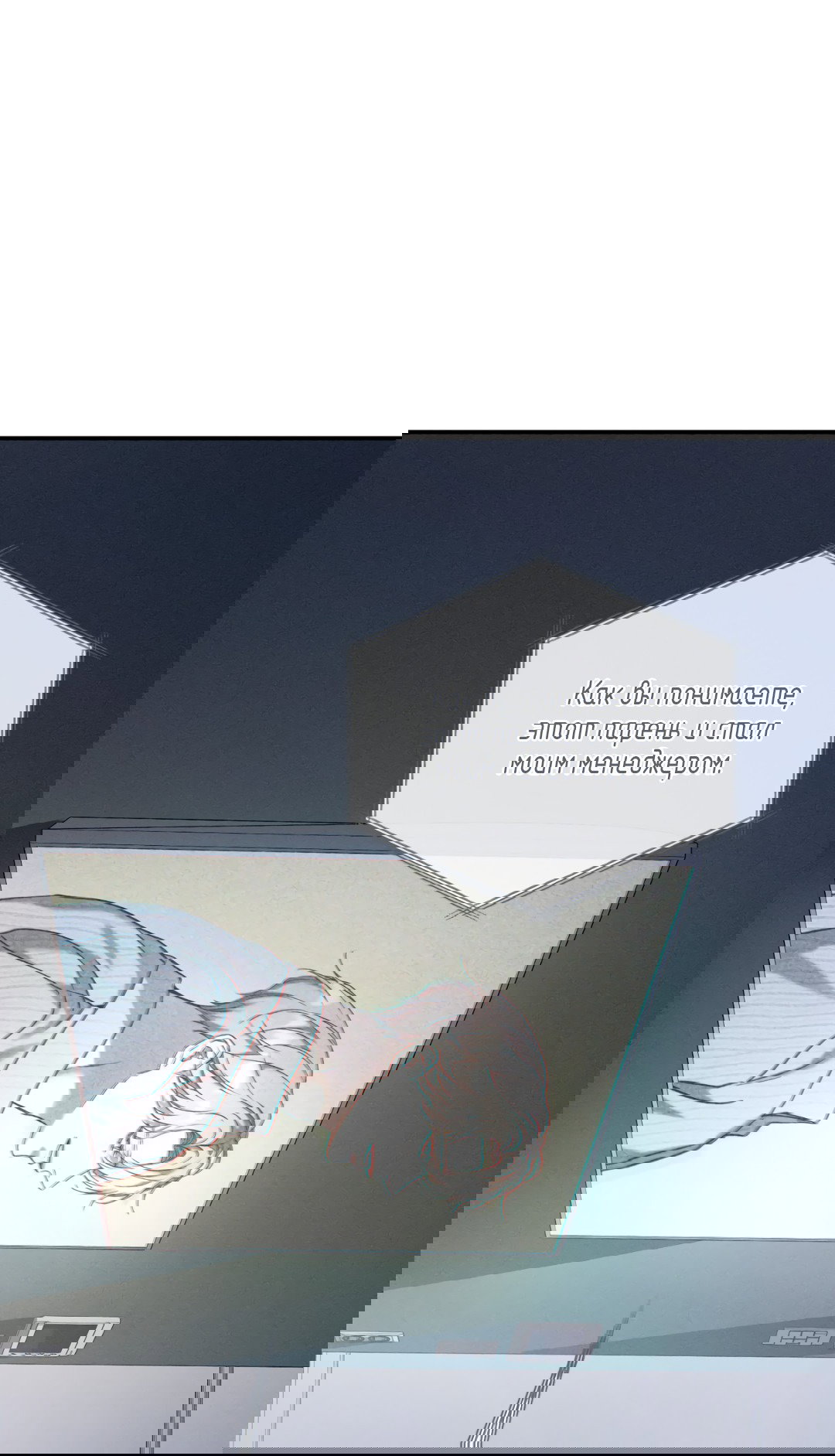 Манга Представляю вам моего менеджера - Глава 13 Страница 70