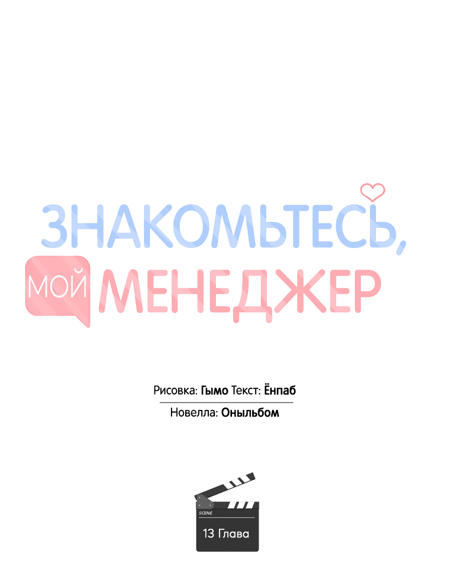 Манга Представляю вам моего менеджера - Глава 13 Страница 51