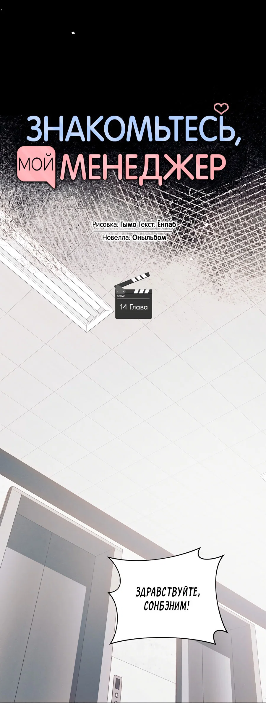 Манга Представляю вам моего менеджера - Глава 14 Страница 35