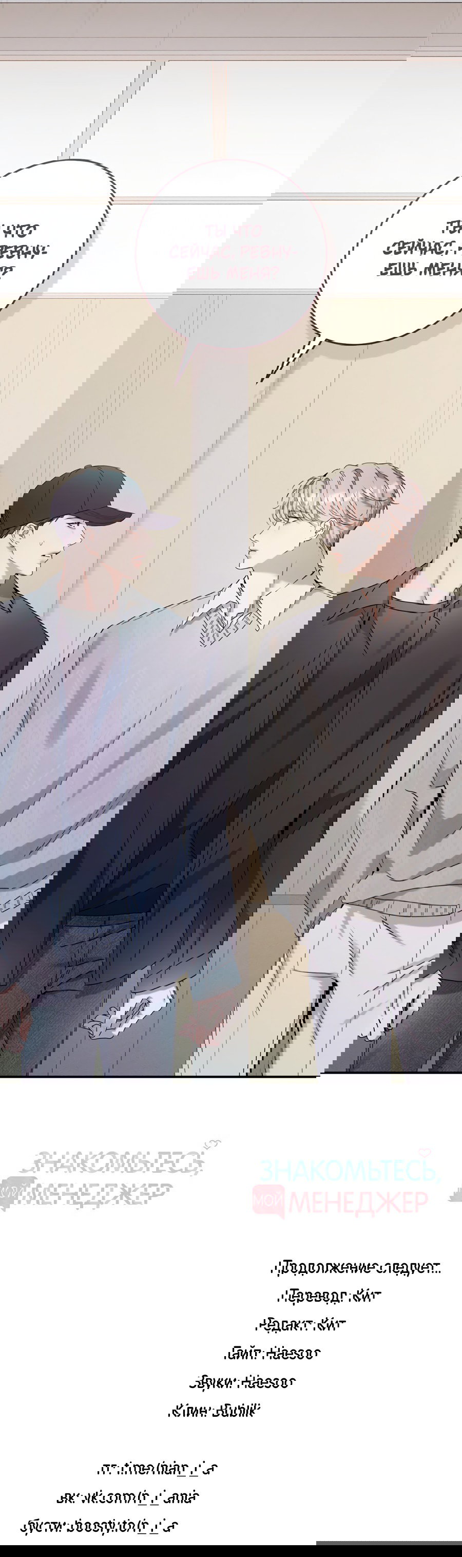 Манга Представляю вам моего менеджера - Глава 14 Страница 73