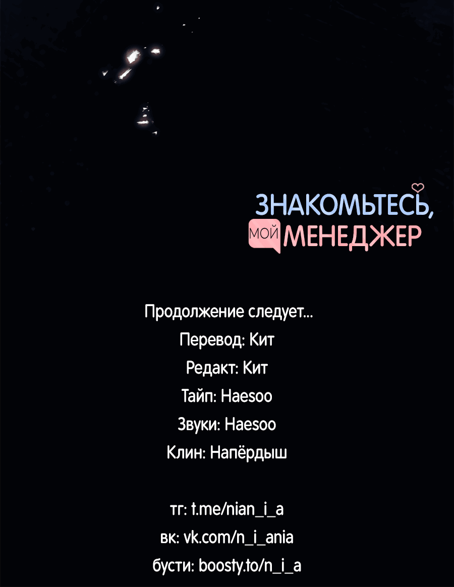 Манга Представляю вам моего менеджера - Глава 15 Страница 82