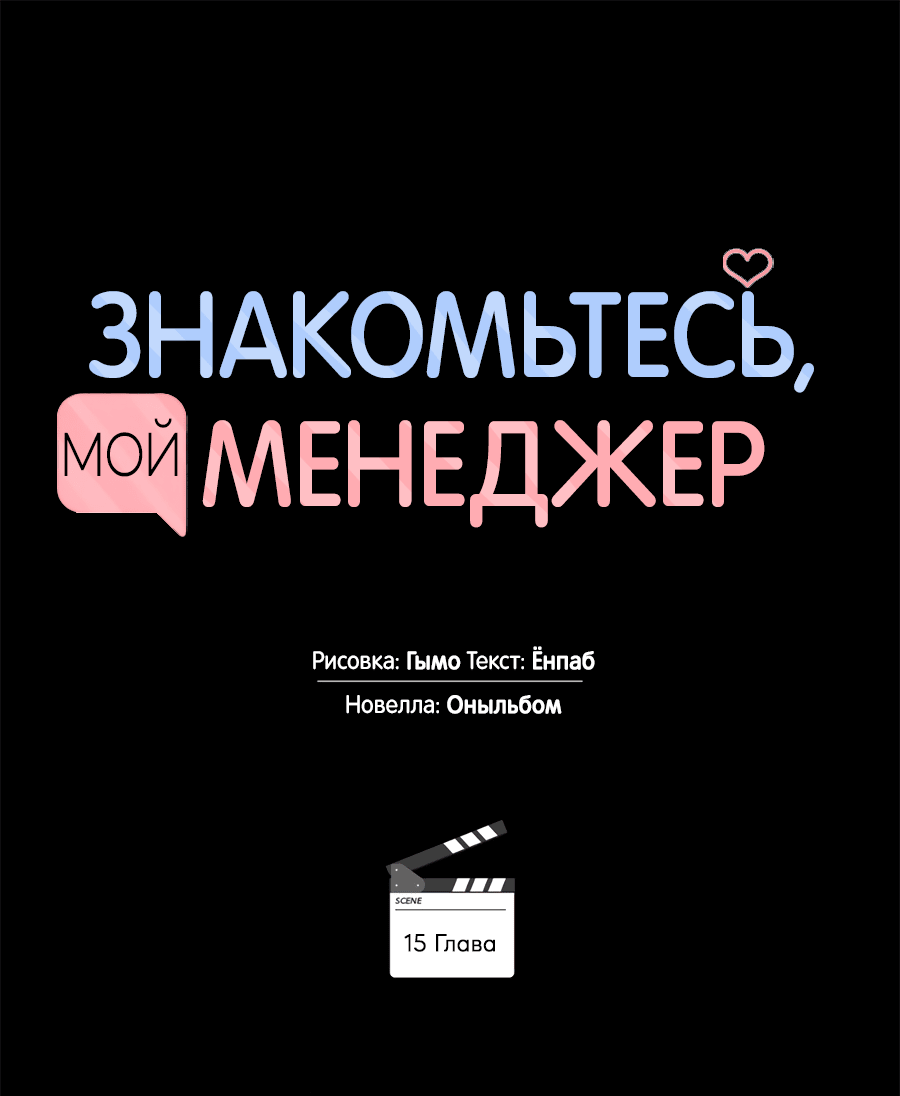 Манга Представляю вам моего менеджера - Глава 15 Страница 53