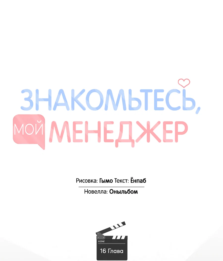 Манга Представляю вам моего менеджера - Глава 16 Страница 38