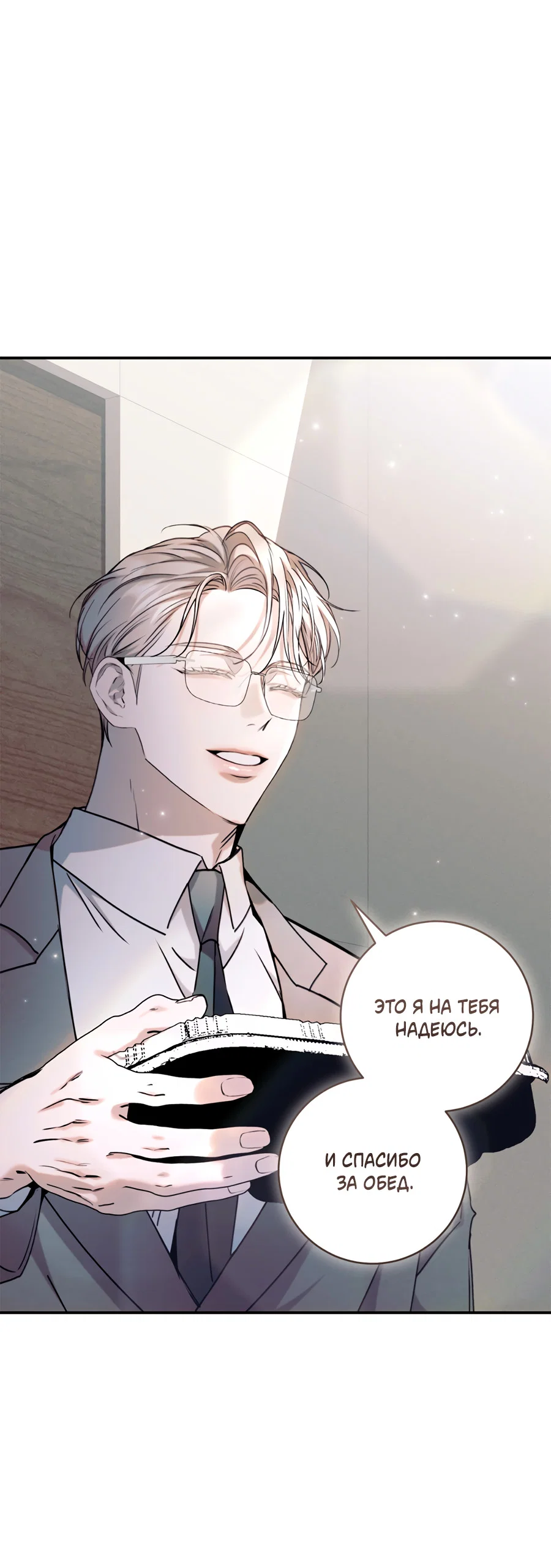 Манга Представляю вам моего менеджера - Глава 16 Страница 47