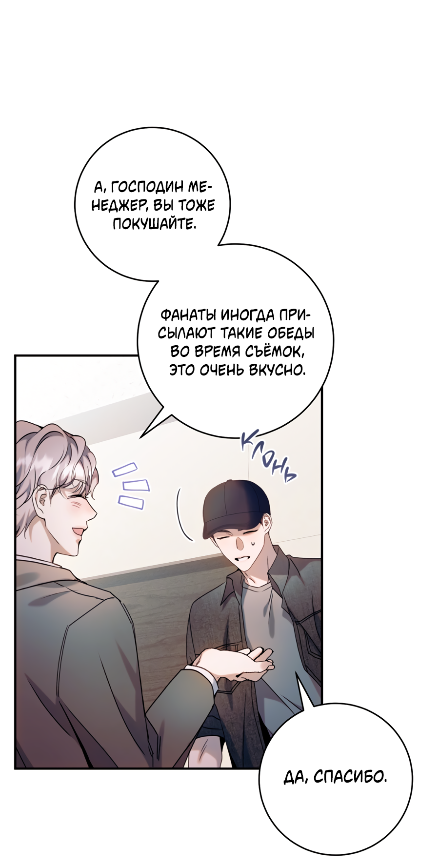 Манга Представляю вам моего менеджера - Глава 16 Страница 50