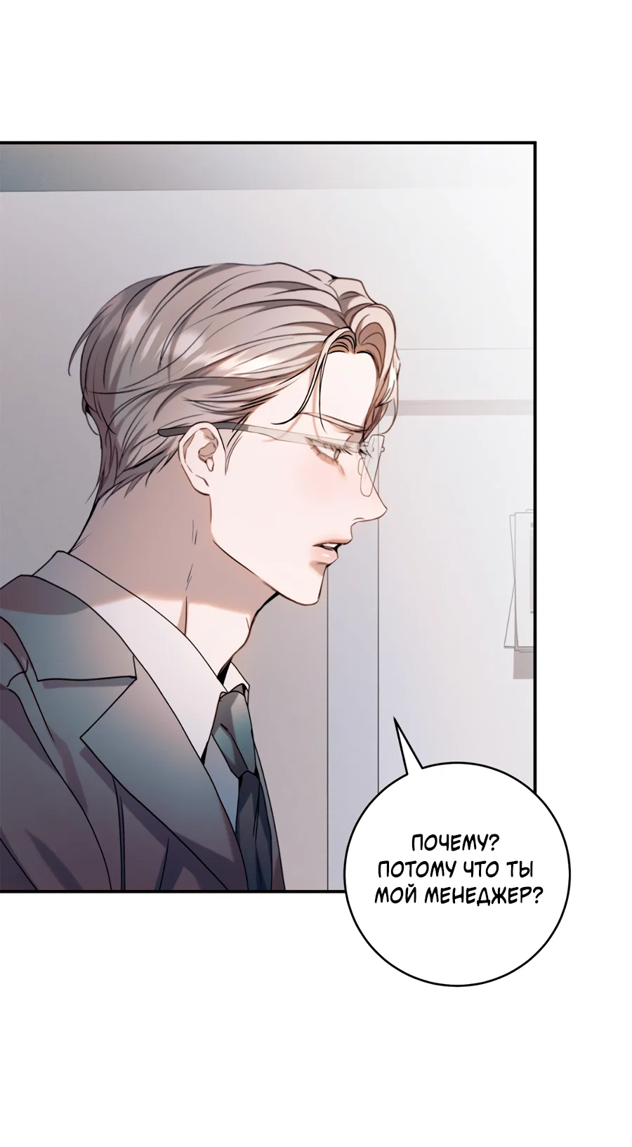 Манга Представляю вам моего менеджера - Глава 16 Страница 71