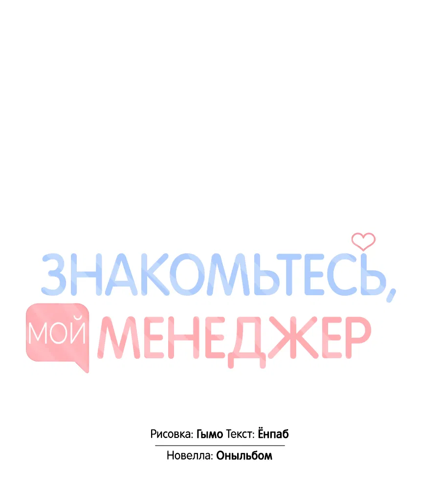 Манга Представляю вам моего менеджера - Глава 17 Страница 8