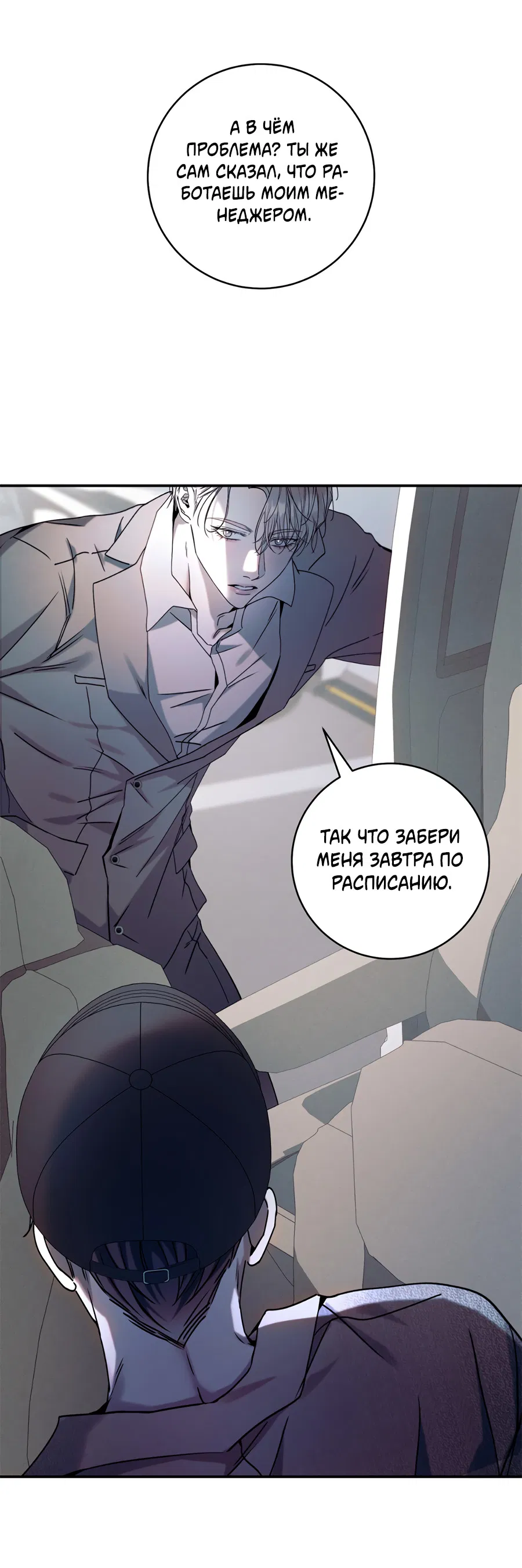 Манга Представляю вам моего менеджера - Глава 18 Страница 82