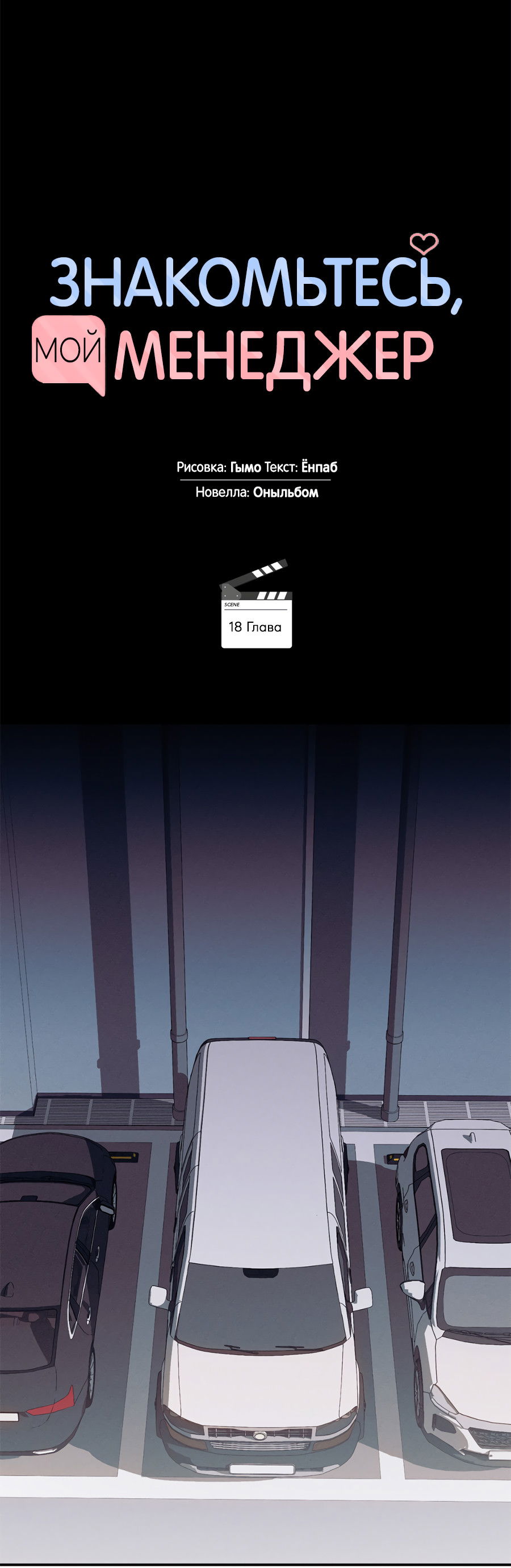Манга Представляю вам моего менеджера - Глава 18 Страница 61