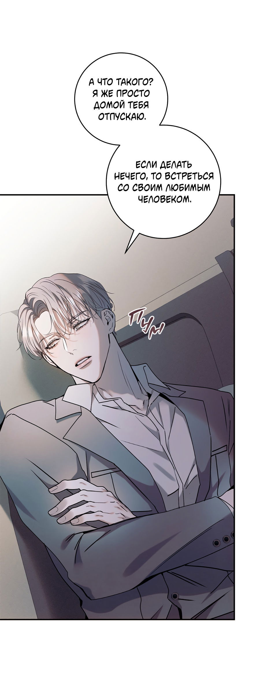 Манга Представляю вам моего менеджера - Глава 18 Страница 76