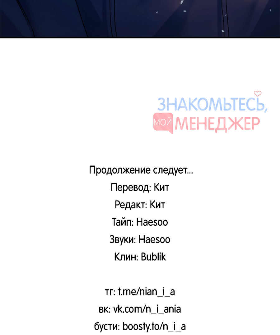 Манга Представляю вам моего менеджера - Глава 19 Страница 85