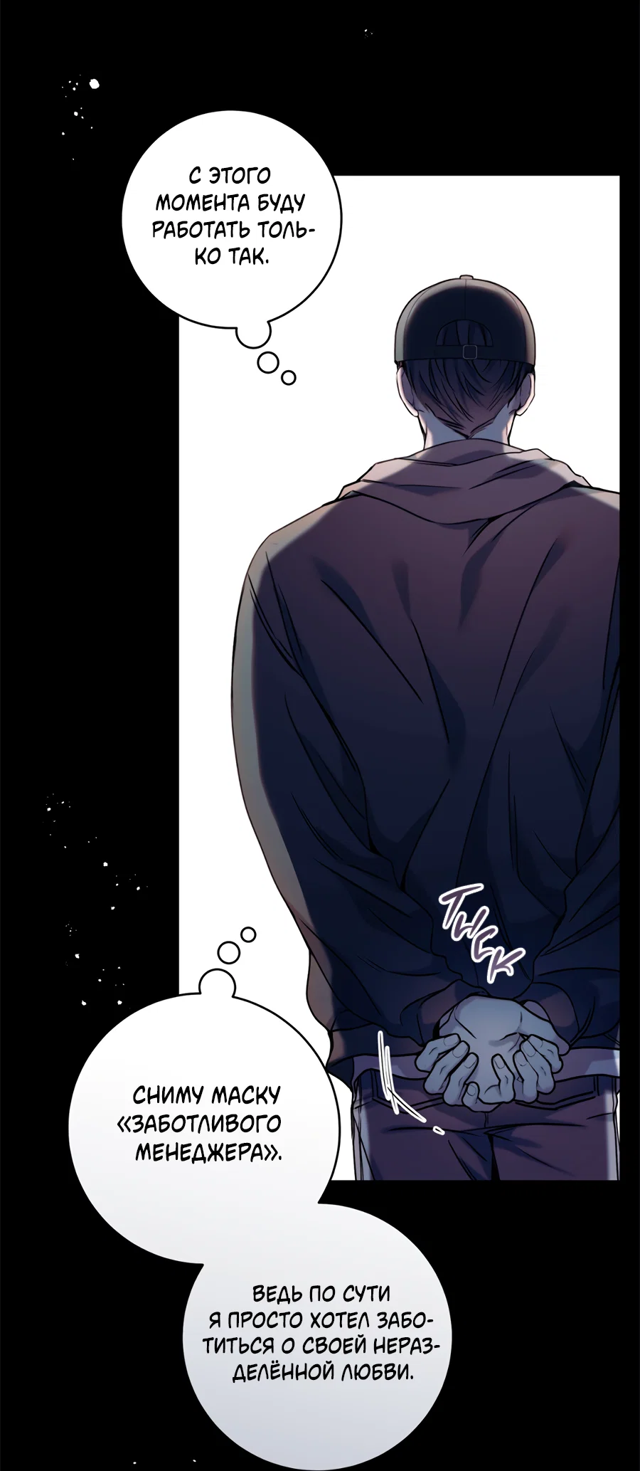 Манга Представляю вам моего менеджера - Глава 19 Страница 12