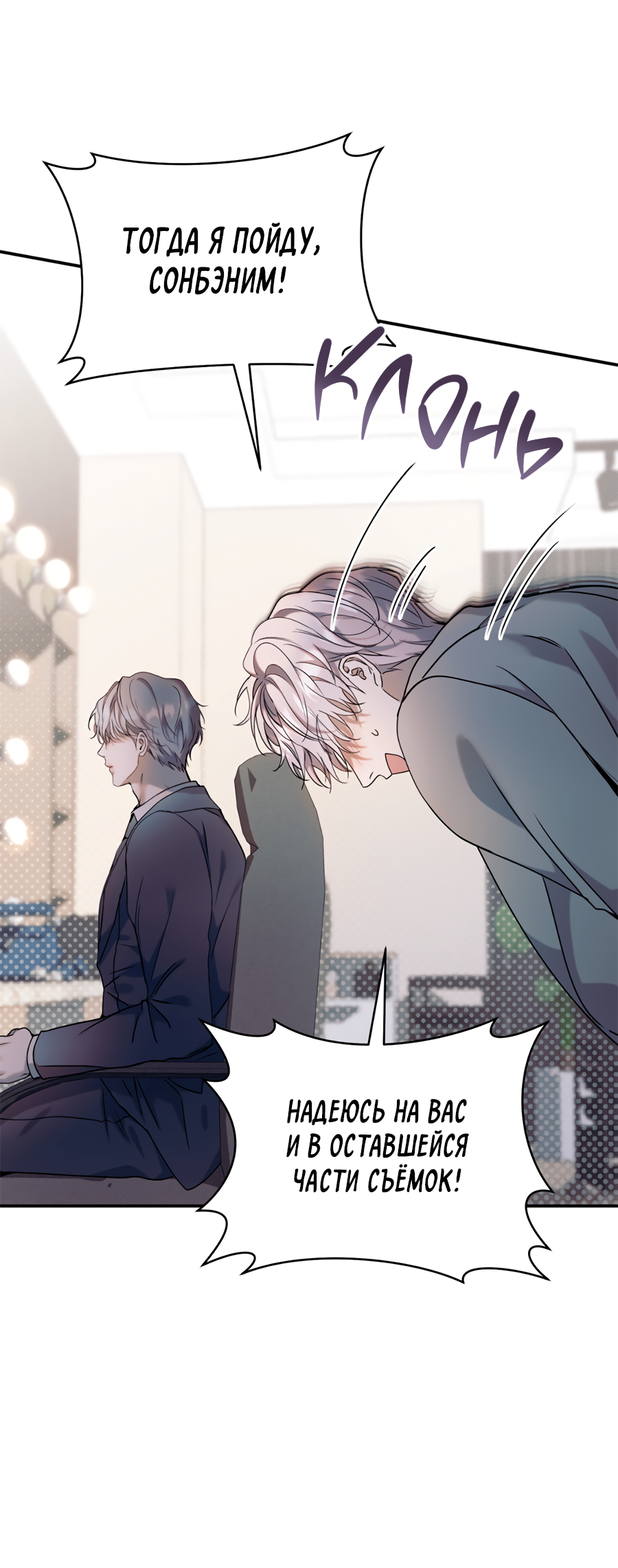 Манга Представляю вам моего менеджера - Глава 19 Страница 38