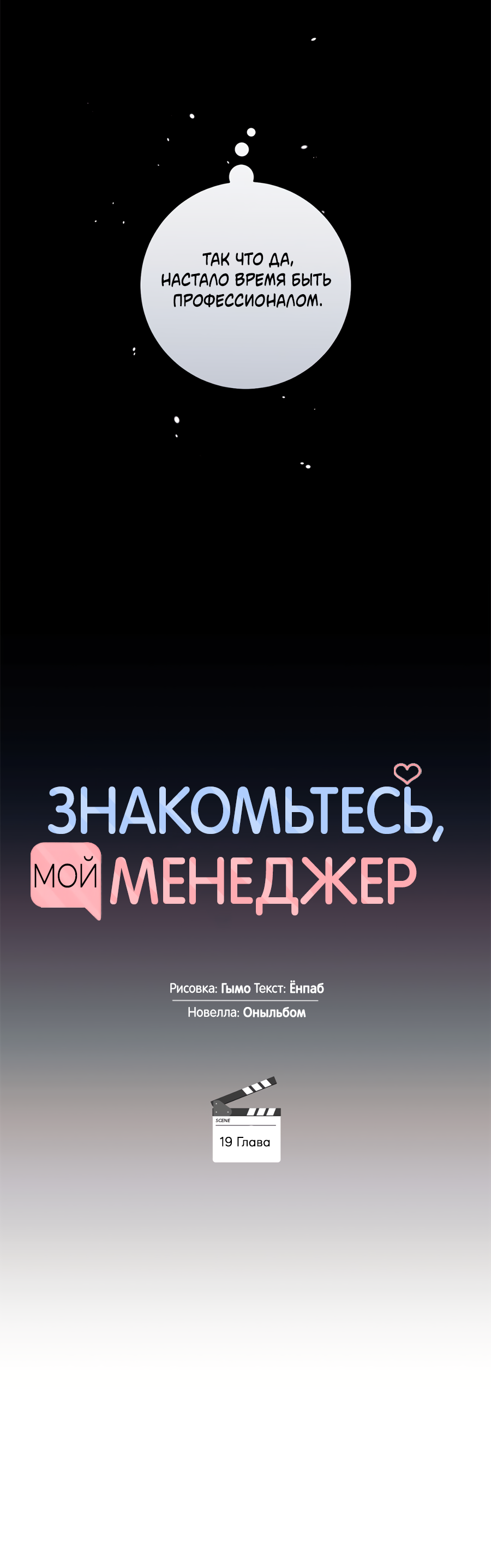 Манга Представляю вам моего менеджера - Глава 19 Страница 13