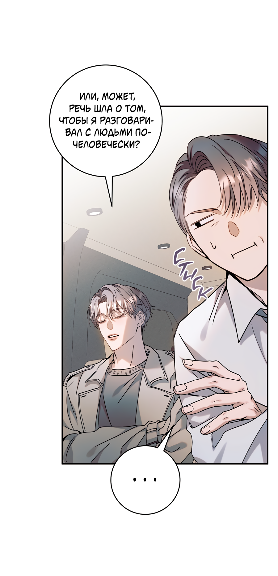 Манга Представляю вам моего менеджера - Глава 20 Страница 86