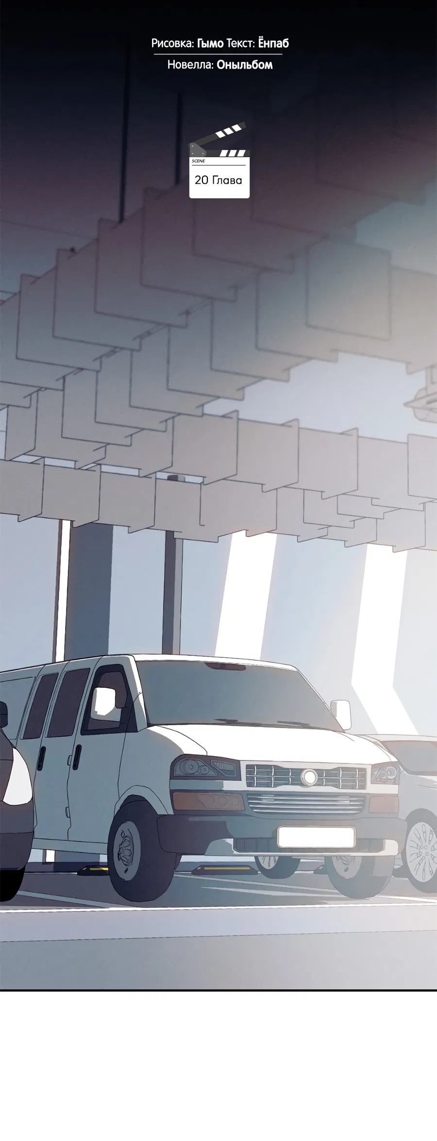 Манга Представляю вам моего менеджера - Глава 20 Страница 20