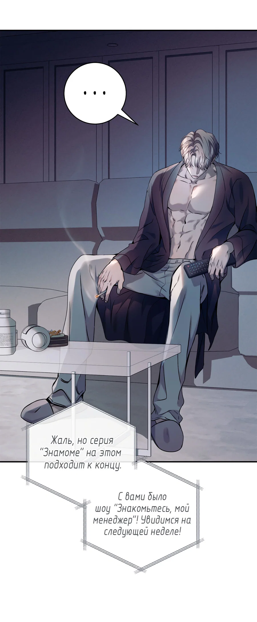 Манга Представляю вам моего менеджера - Глава 21 Страница 21