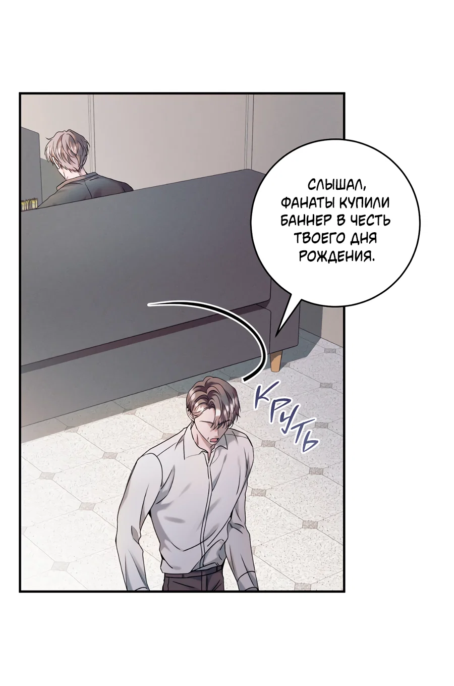 Манга Представляю вам моего менеджера - Глава 21 Страница 71