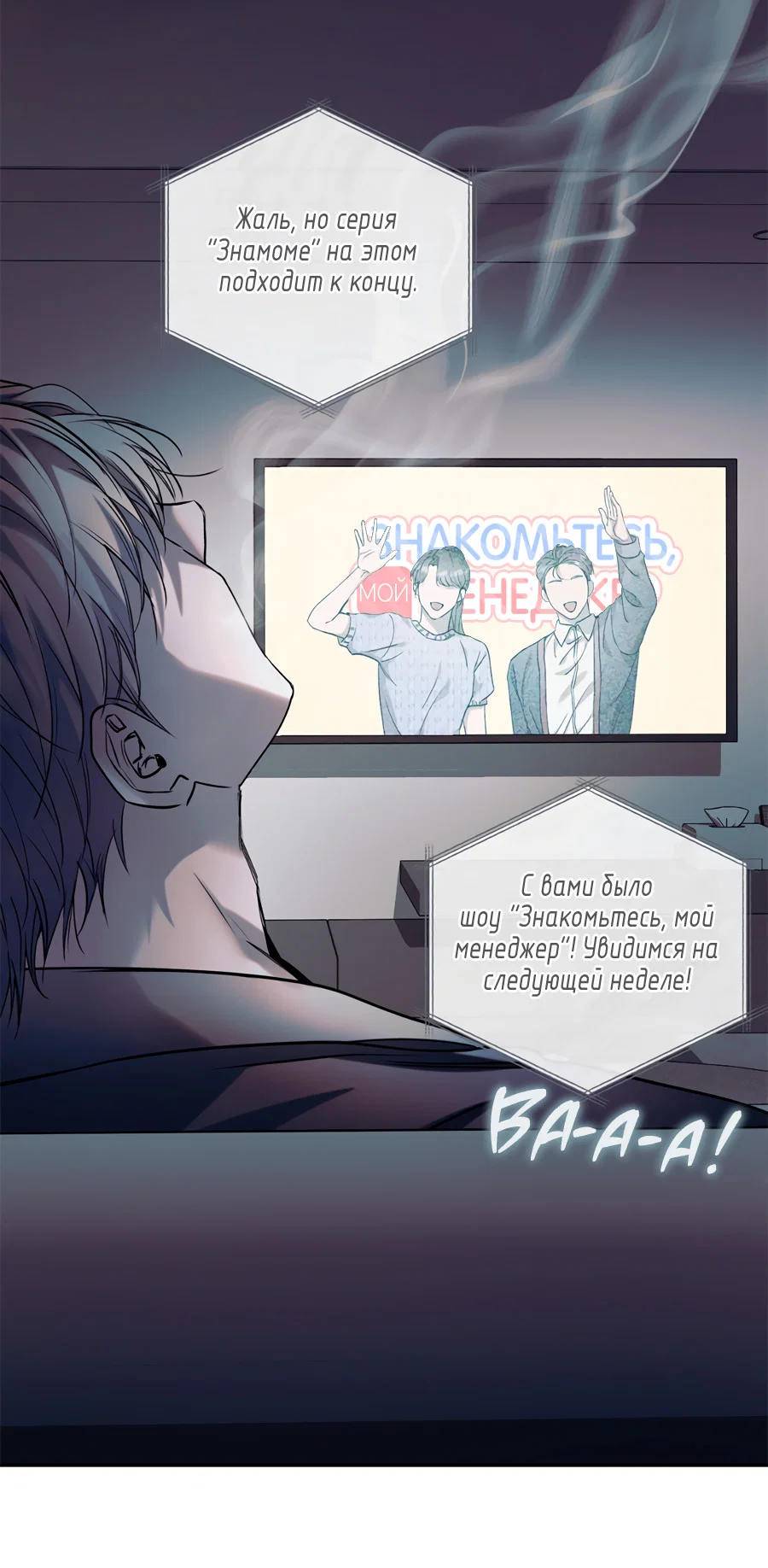 Манга Представляю вам моего менеджера - Глава 21 Страница 52