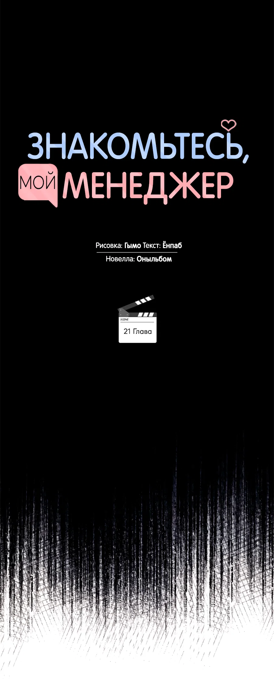 Манга Представляю вам моего менеджера - Глава 21 Страница 60
